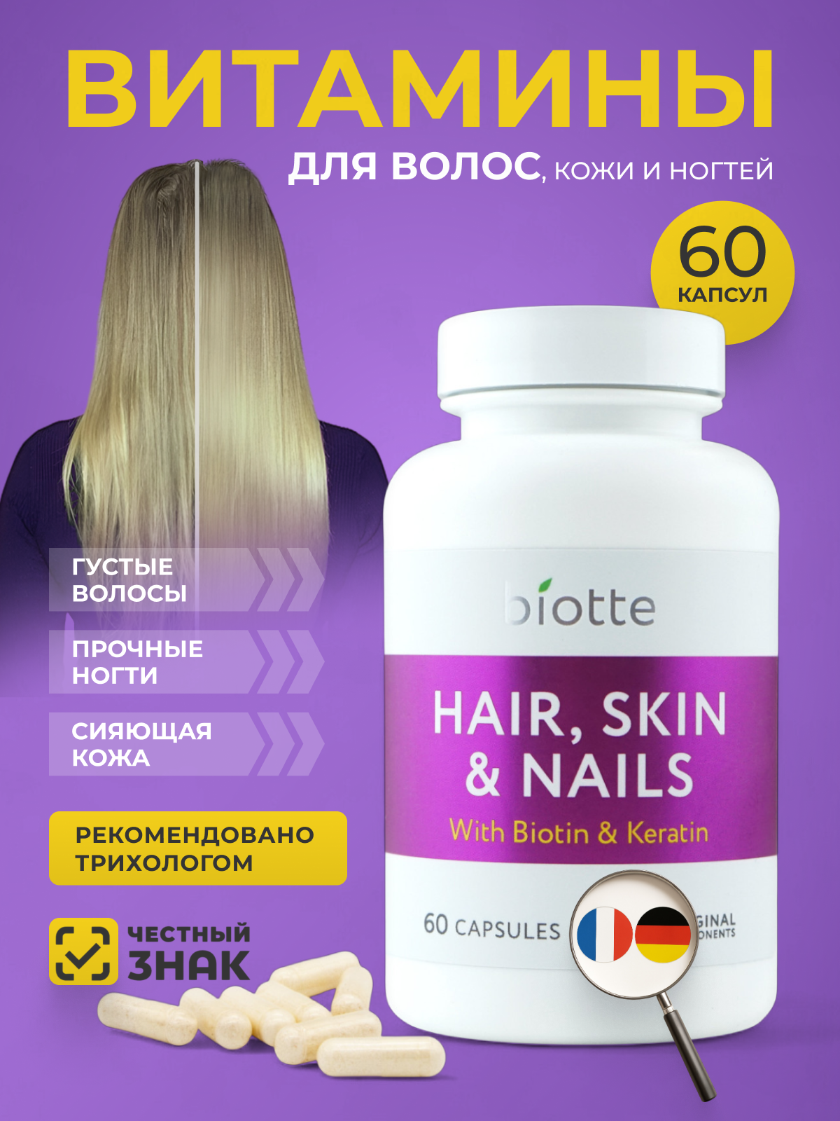 Витамины для волос кожи ногтей BIOTTE hair nails skin витаминно-минеральный комплекс БАД 60 капсул - фото 1