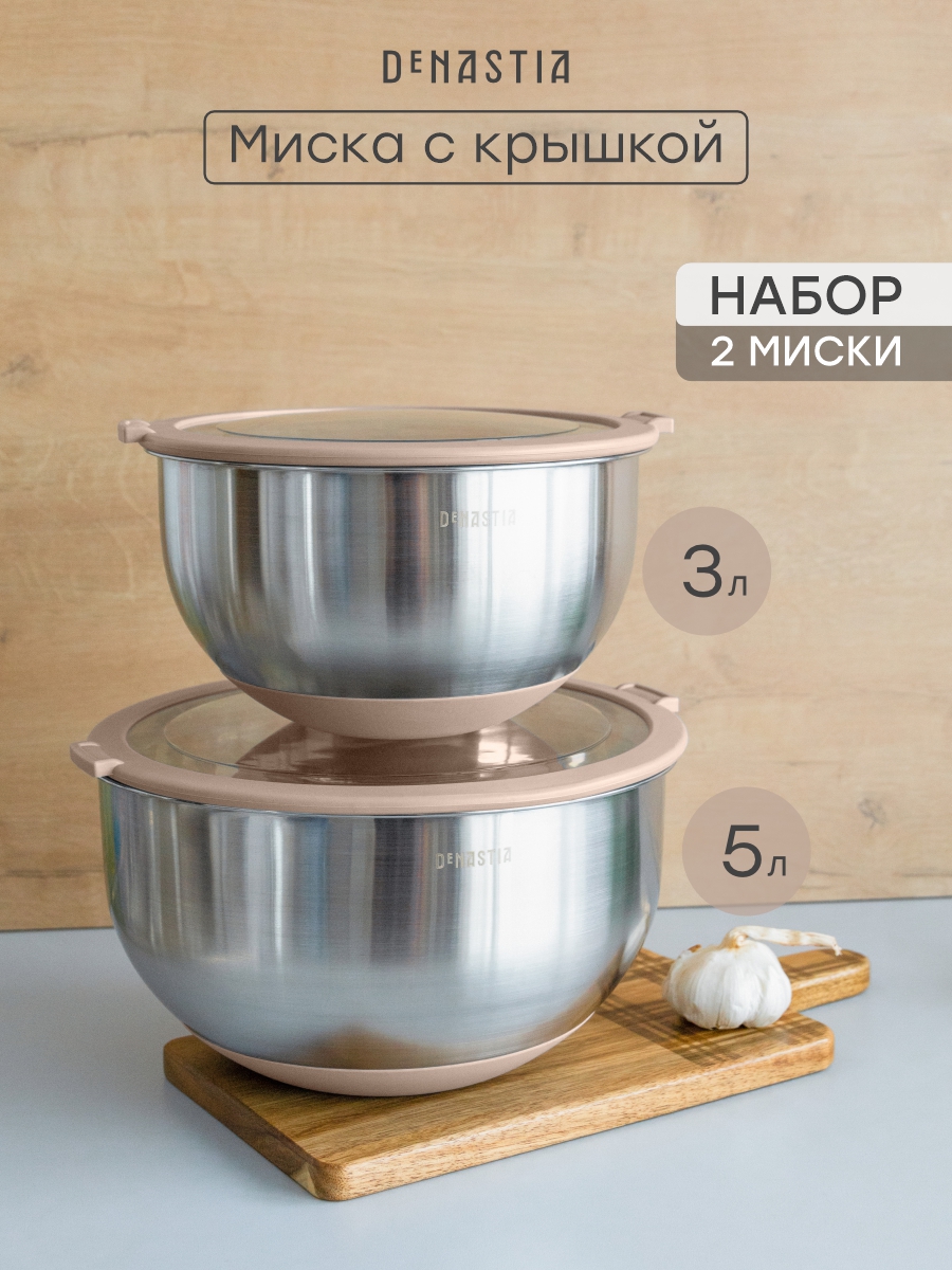 Набор мисок с прозрачной крышкой 2шт DeNASTIA силиконовое дно 3л 5л нерж сталь бежевый A000406 - фото 1