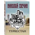 Книга Эксмо Туркестан