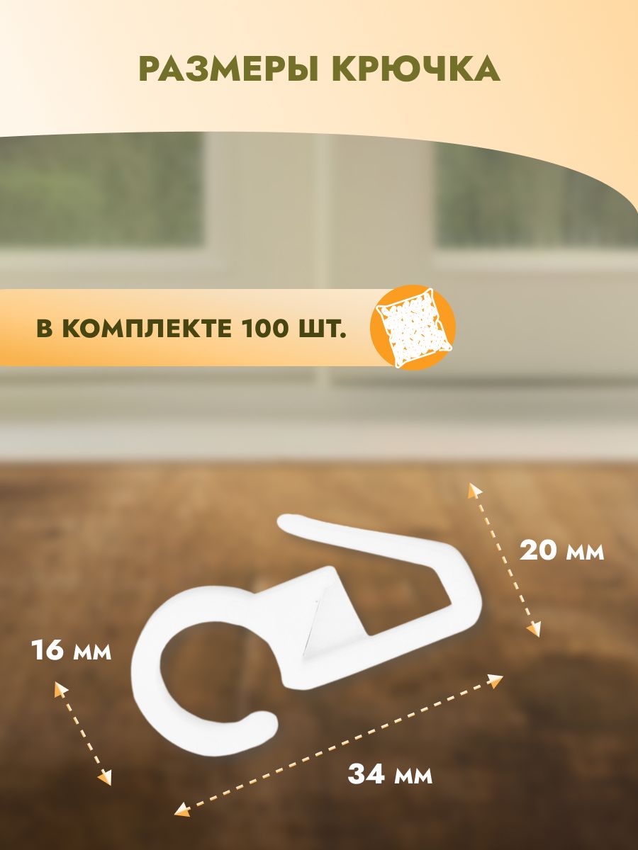 Крючок для штор Протос пластиковый для карнизных колец 34 мм 100 шт белый - фото 4