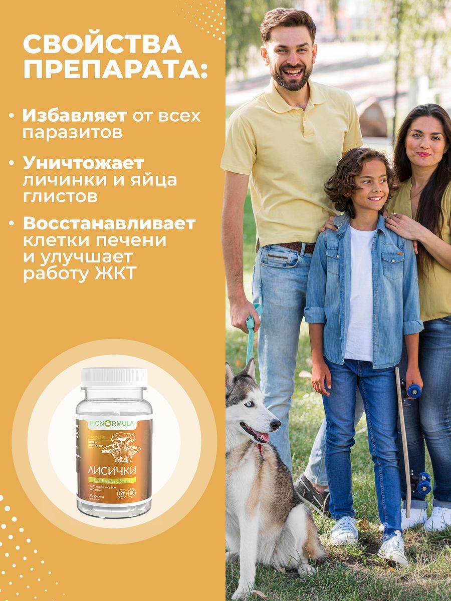 Грибная аптека Bionormula Лисички в капсулах от паразитов Bionormula антипаразитарный комплекс 60 капсул - фото 3