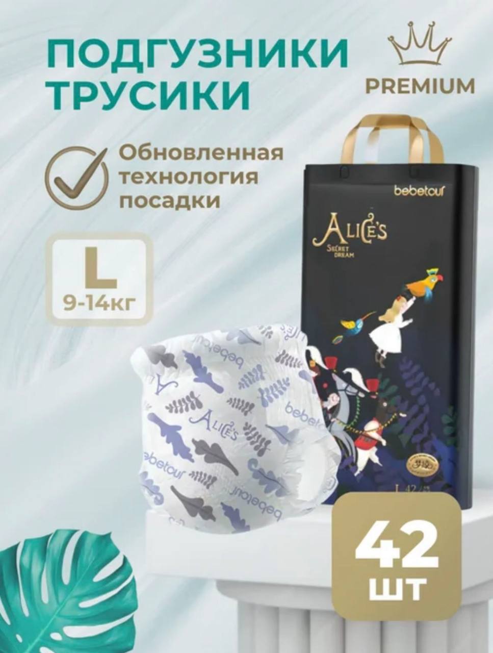 Трусики Bebetour Alices Secret Dream L (9-14 кг) 42 шт. - фото 1