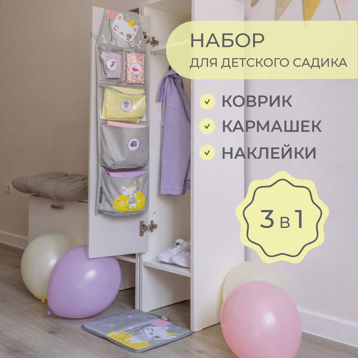 Набор для садика 3 в 1 Всё на местах Котик серый кармашки+коврик+наклейки - фото 1