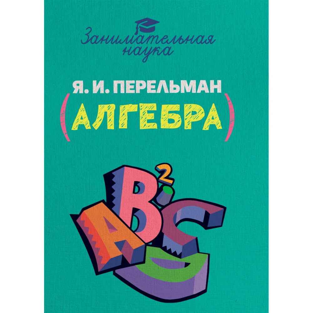 Книга ИД Тион Занимательная алгебра. Перельман. Я. И - фото 1