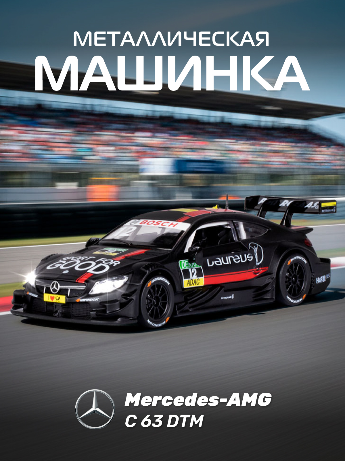 Изображение товара Металлическая машинка Mercedes-AMG C 63 DTM 1:32 с функциями света и звука