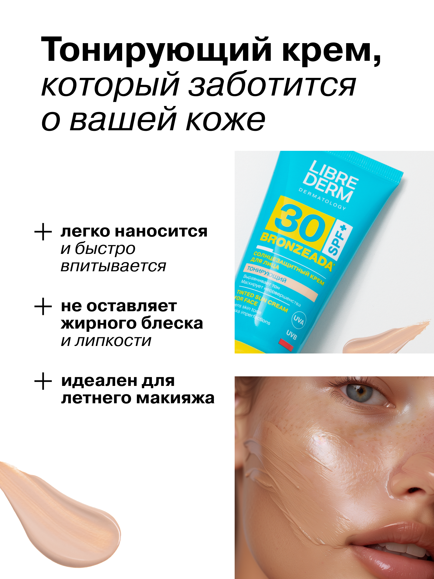 Солнцезащитный тонирующий крем Librederm bronzeada для лица SPF30 - фото 7