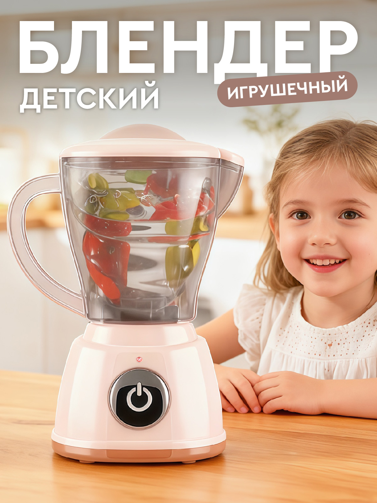 Игрушка AMORE BELLO блендер - фото 1