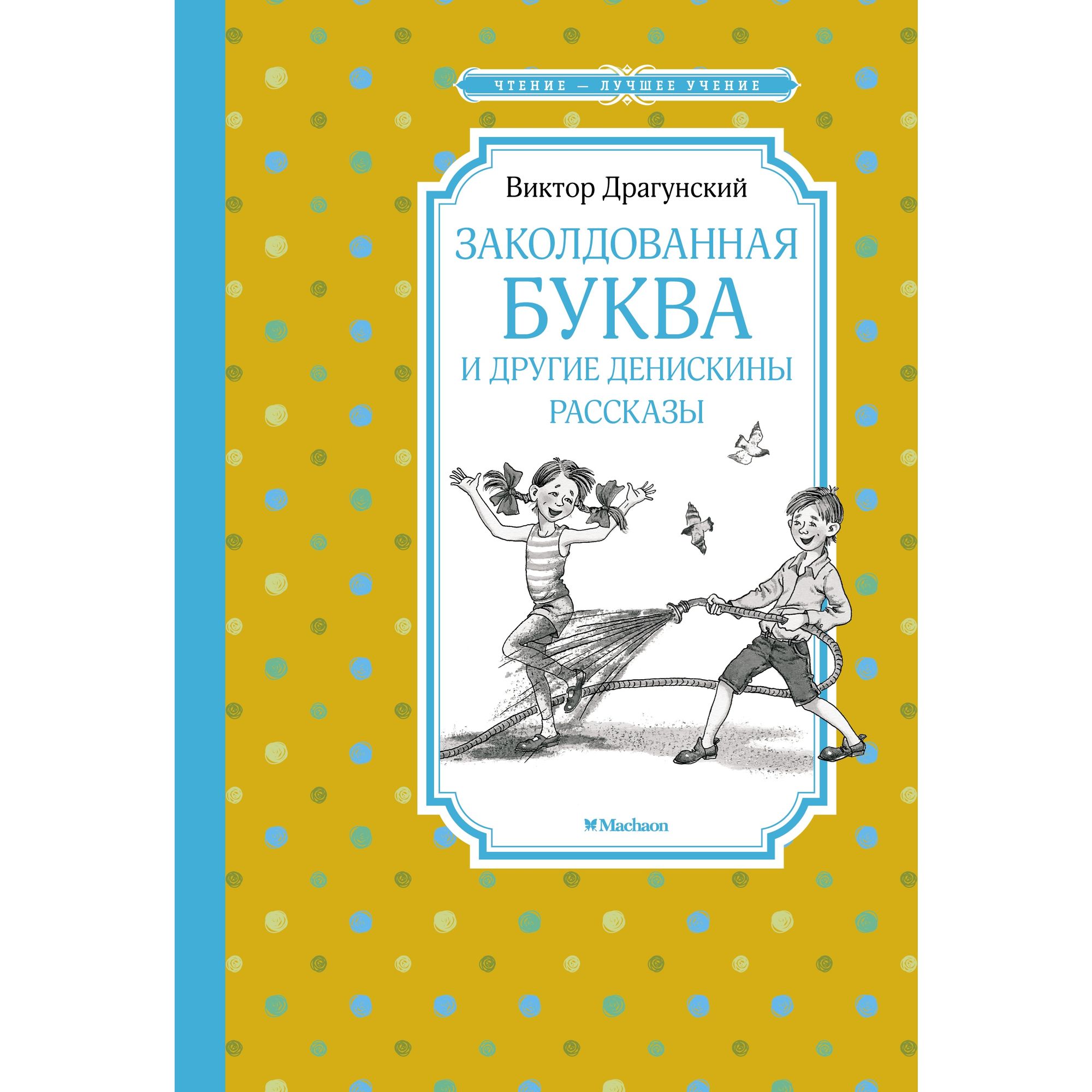 Книга Заколдованная буква и другие Денискины рассказы Чтение лучшее учение - фото 1