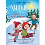 Книга Хилья и клевые зимние каникулы 5