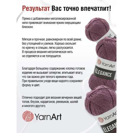 Пряжа YarnArt Elegance с люрексом 50 г 130 м 112 темно-розовый 5 мотков
