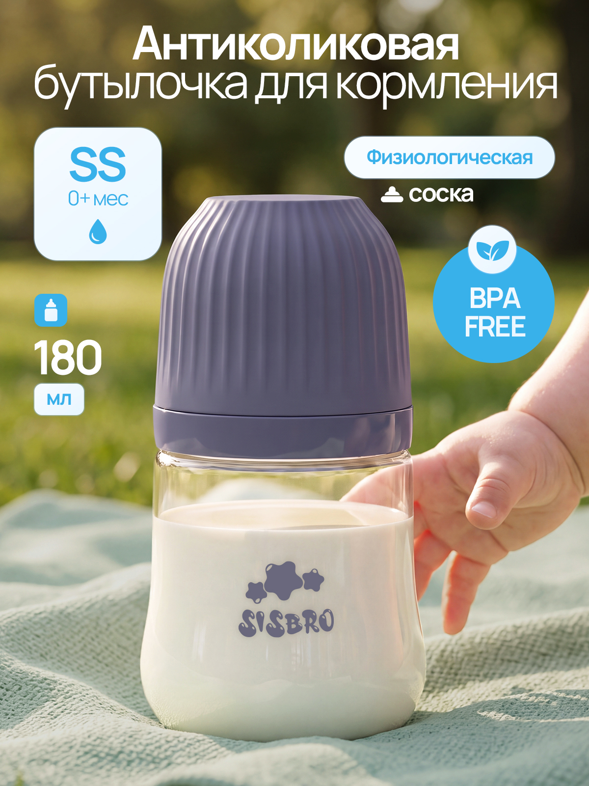 Бутылочка SISBRO 180 мл - фото 1