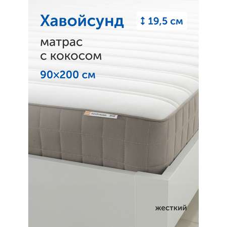Матрас IKEA Хавойсунд 90х200