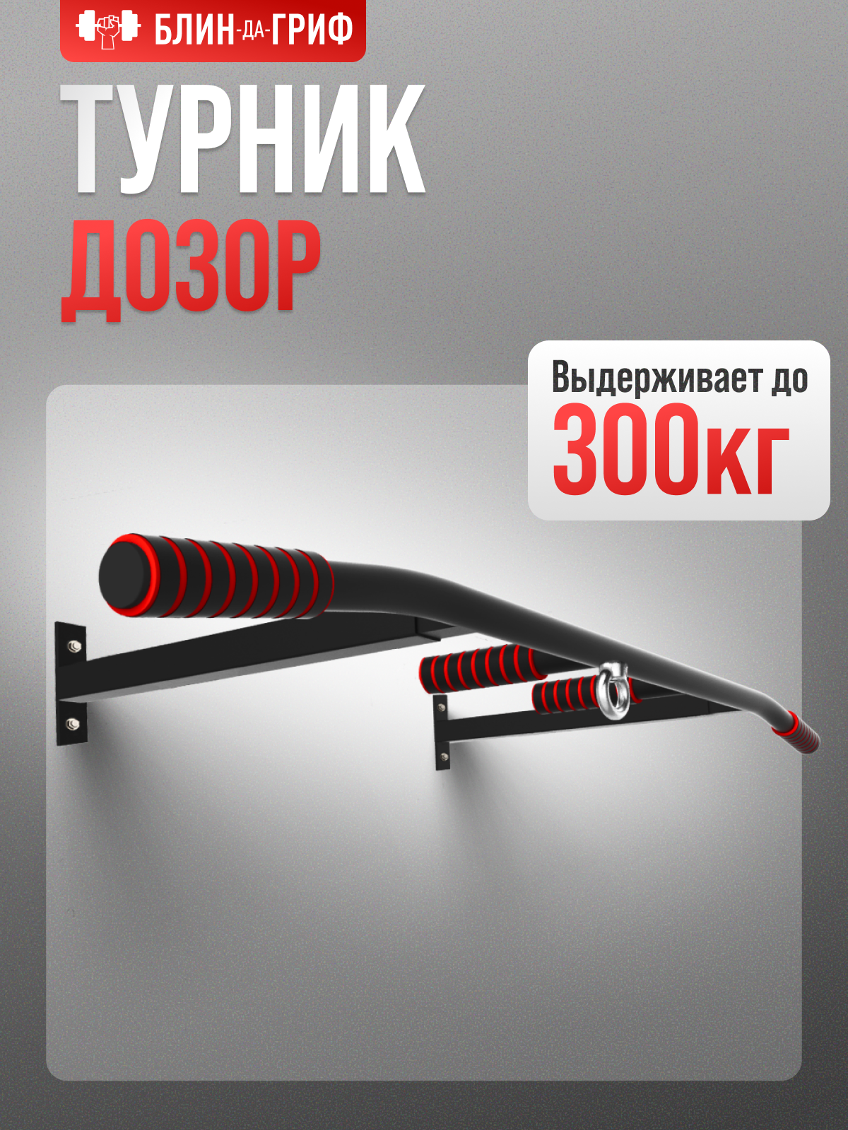 Спортивный турник БлинДаГриф 3 хвата - фото 1