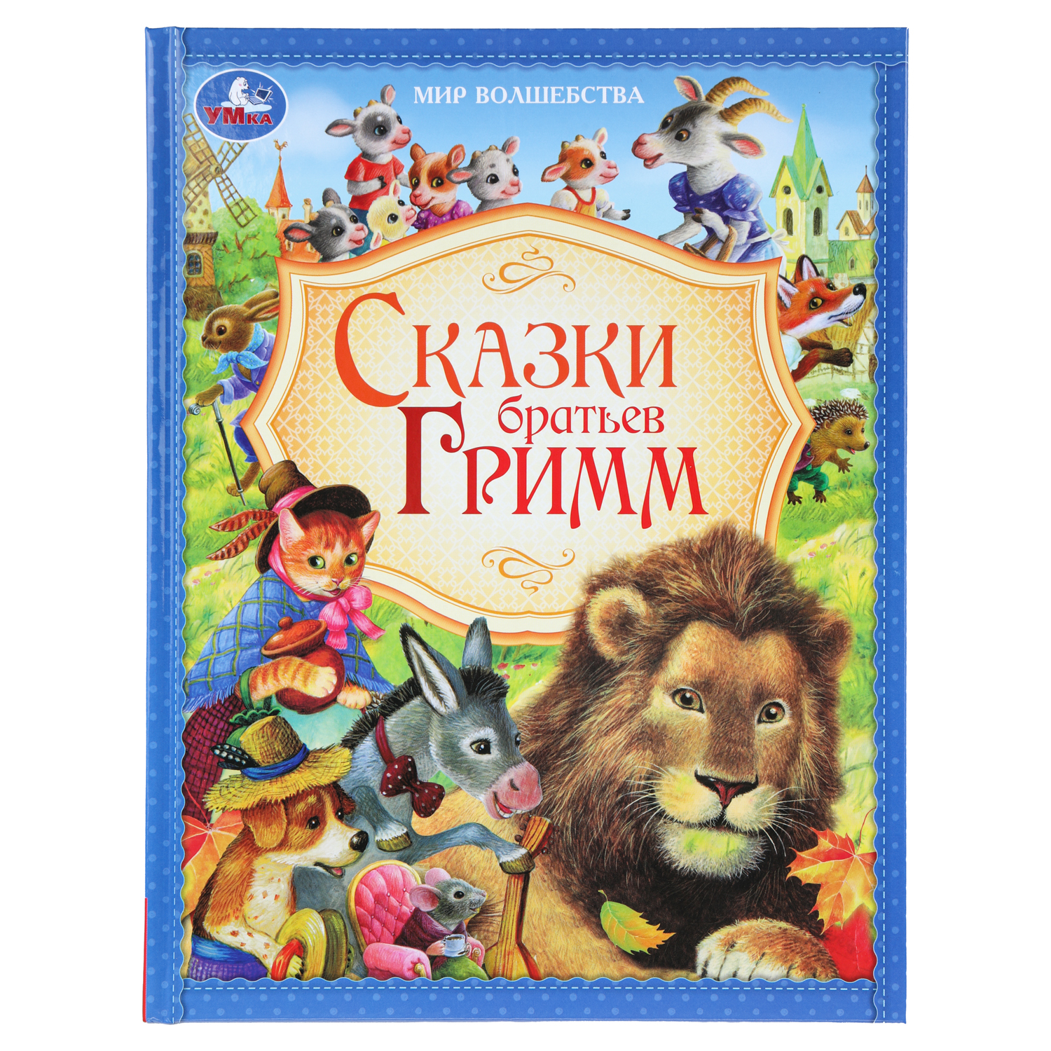 Книга УМка Мир волшебства Сказки братьев Гримм - фото 1