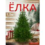 Ель Чародейка Поезд Ёлок литая 150 см