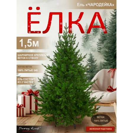 Ель Чародейка Поезд Ёлок литая 150 см
