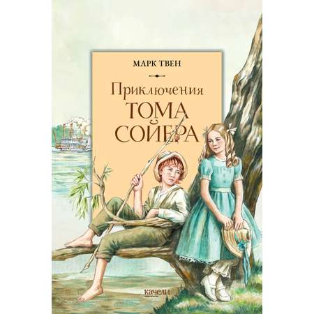 Книга Качели Приключения Тома Сойера