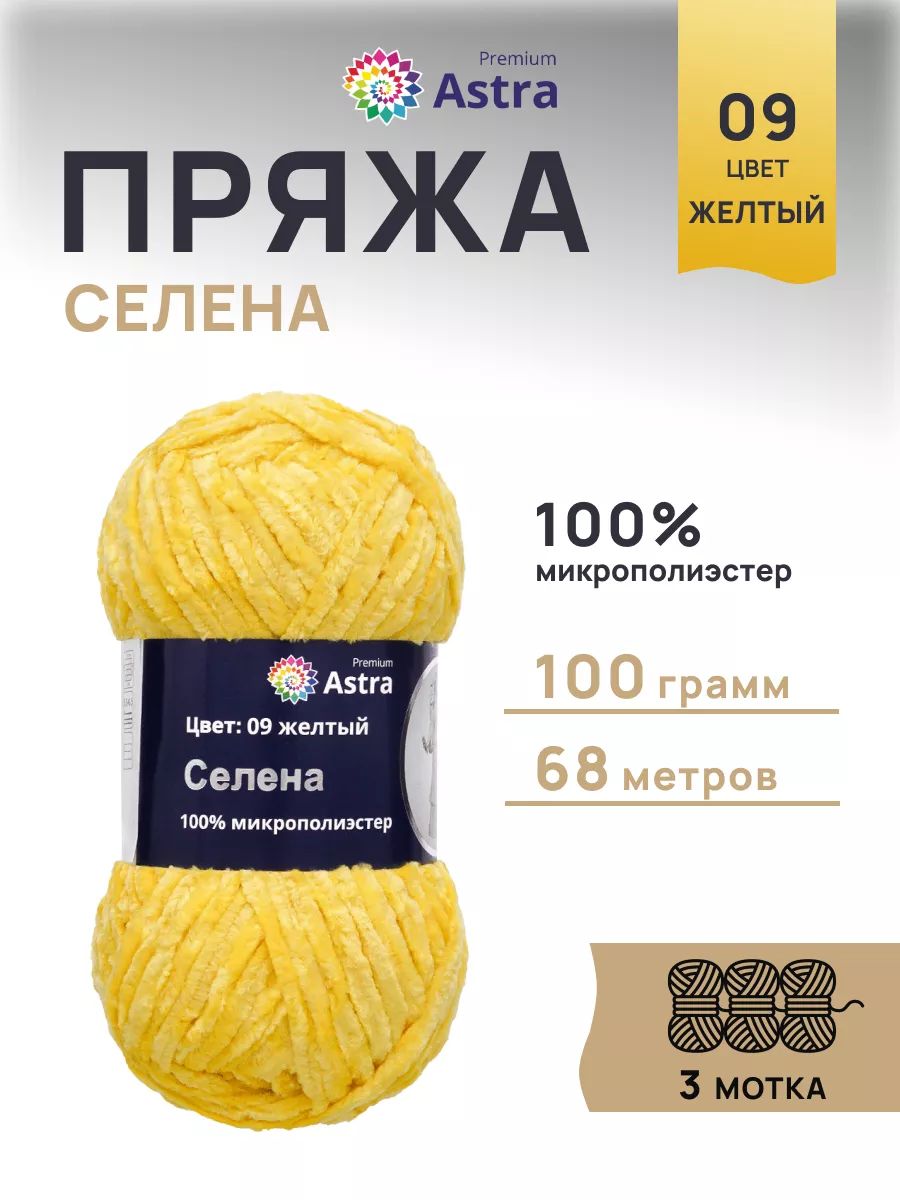 Пряжа для вязания Astra Premium селена мягкая микрополиэстер 100 гр 68 м 09 желтый 3 мотка - фото 1