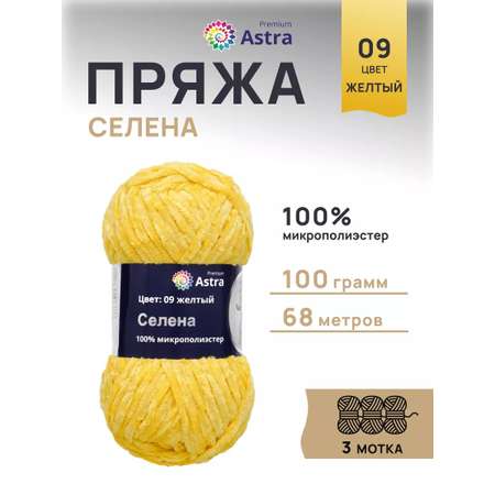 Пряжа для вязания Astra Premium селена мягкая микрополиэстер 100 гр 68 м 09 желтый 3 мотка