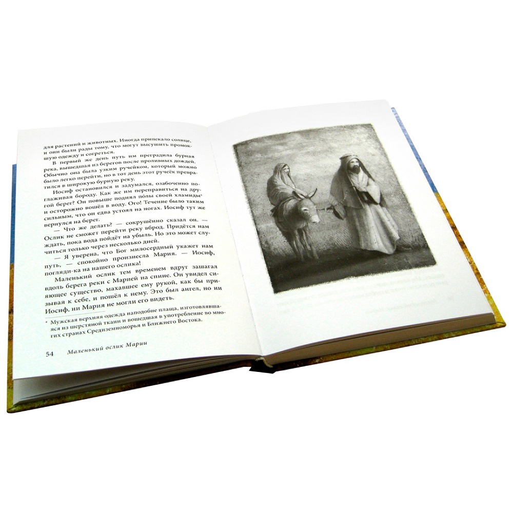 Селин Гунхильд / Добрая книга / Маленький ослик Марии. Бегство в Египет / иллюстрации Беньямина Кёнига - фото 3