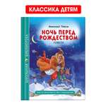 Книга Проф-Пресс школьная библиотека. Ночь перед рождеством Н. Гоголь 96 стр.