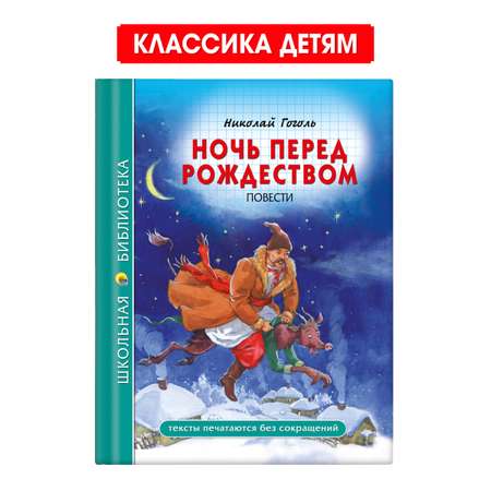 Книга Проф-Пресс школьная библиотека. Ночь перед рождеством Н. Гоголь 96 стр.