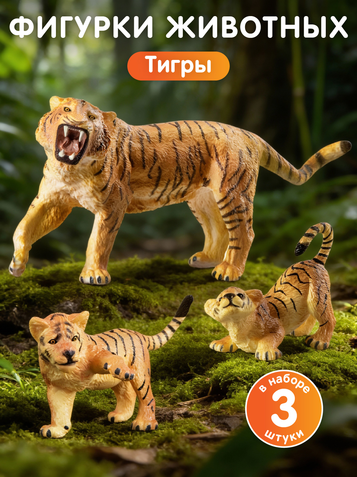 Игровой набор DARWIN Дикие животные Тигры 3шт - фото 1