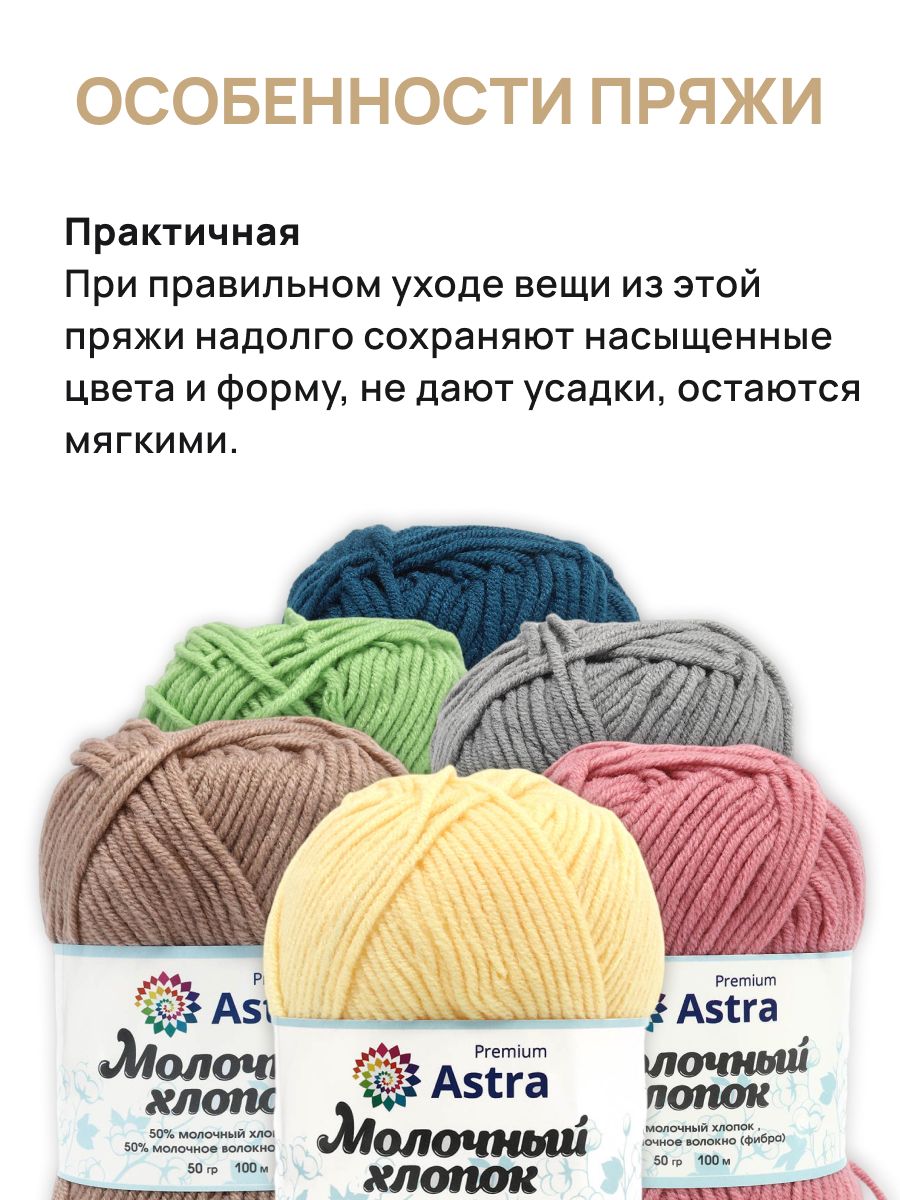 Пряжа для вязания Astra Premium milk cotton хлопок акрил 50 гр 100 м 23 ванильный крем 3 мотка - фото 4