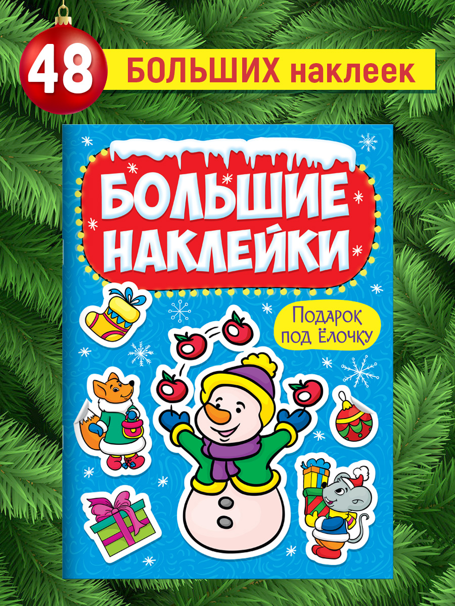 Наклейки Проф-Пресс Новогодние Большие наклейки. Подарок под ёлочку - фото 1