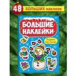 Наклейки Проф-Пресс Новогодние Большие наклейки. Подарок под ёлочку