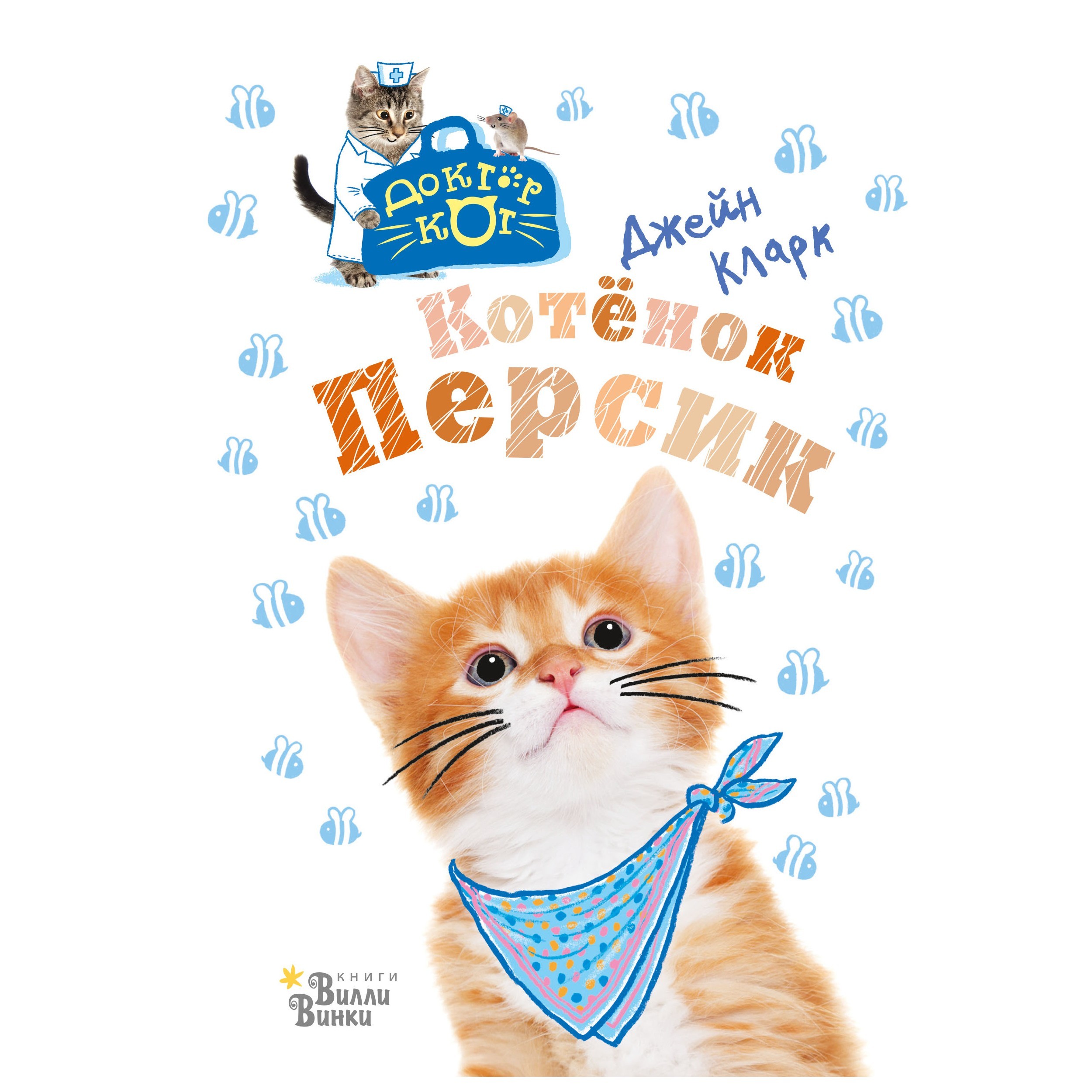 Книга АСТ Котёнок Персик - фото 1