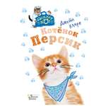 Книга АСТ Котёнок Персик