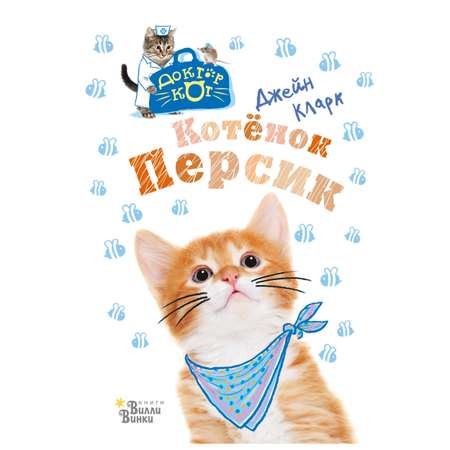 Книга АСТ Котёнок Персик