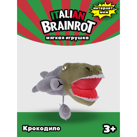 Мягкая игрушка Italian Brainrot Крокодило