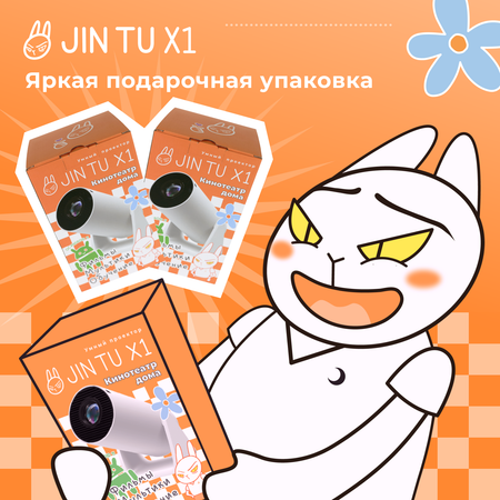 Видеопроектор JIN TU X1