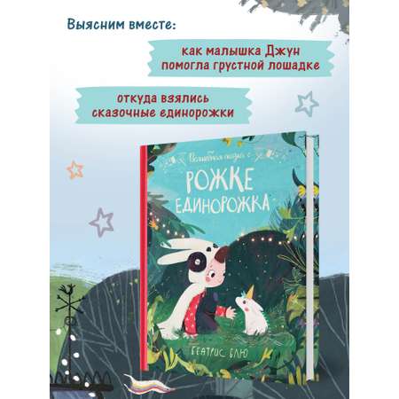Книга Феникс Премьер Волшебная сказка о рожке единорожка
