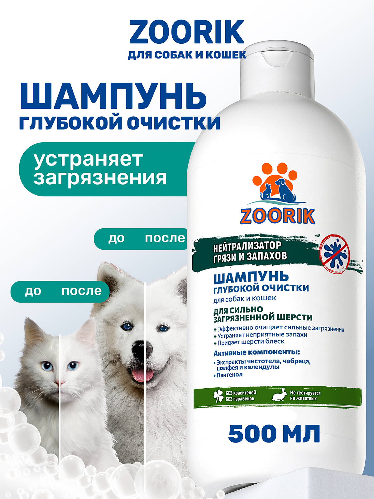 Шампунь ZOORIK для собак и кошек глубокой очистки 500 мл - фото 1