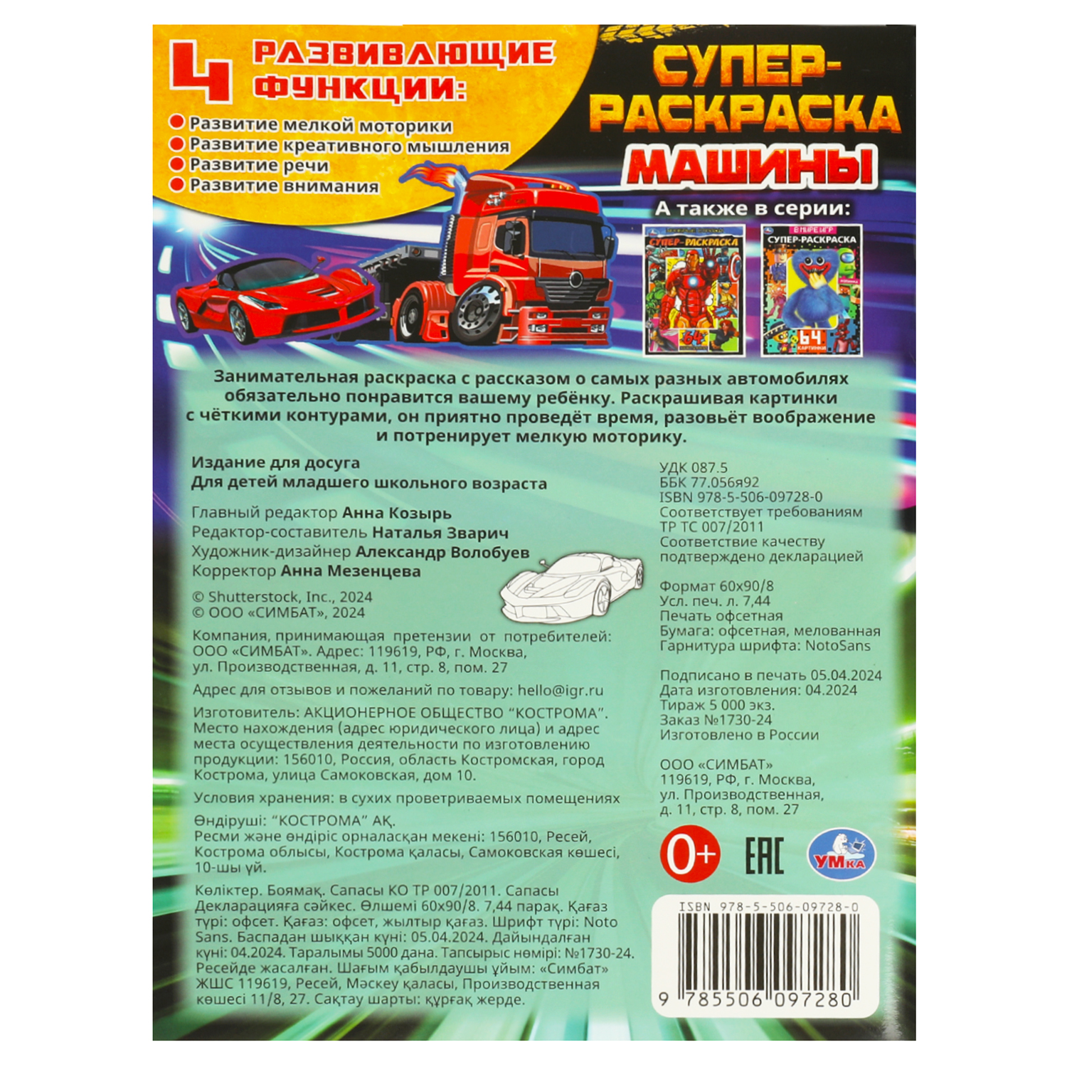 Супер-Раскраска УМка Машины - фото 6