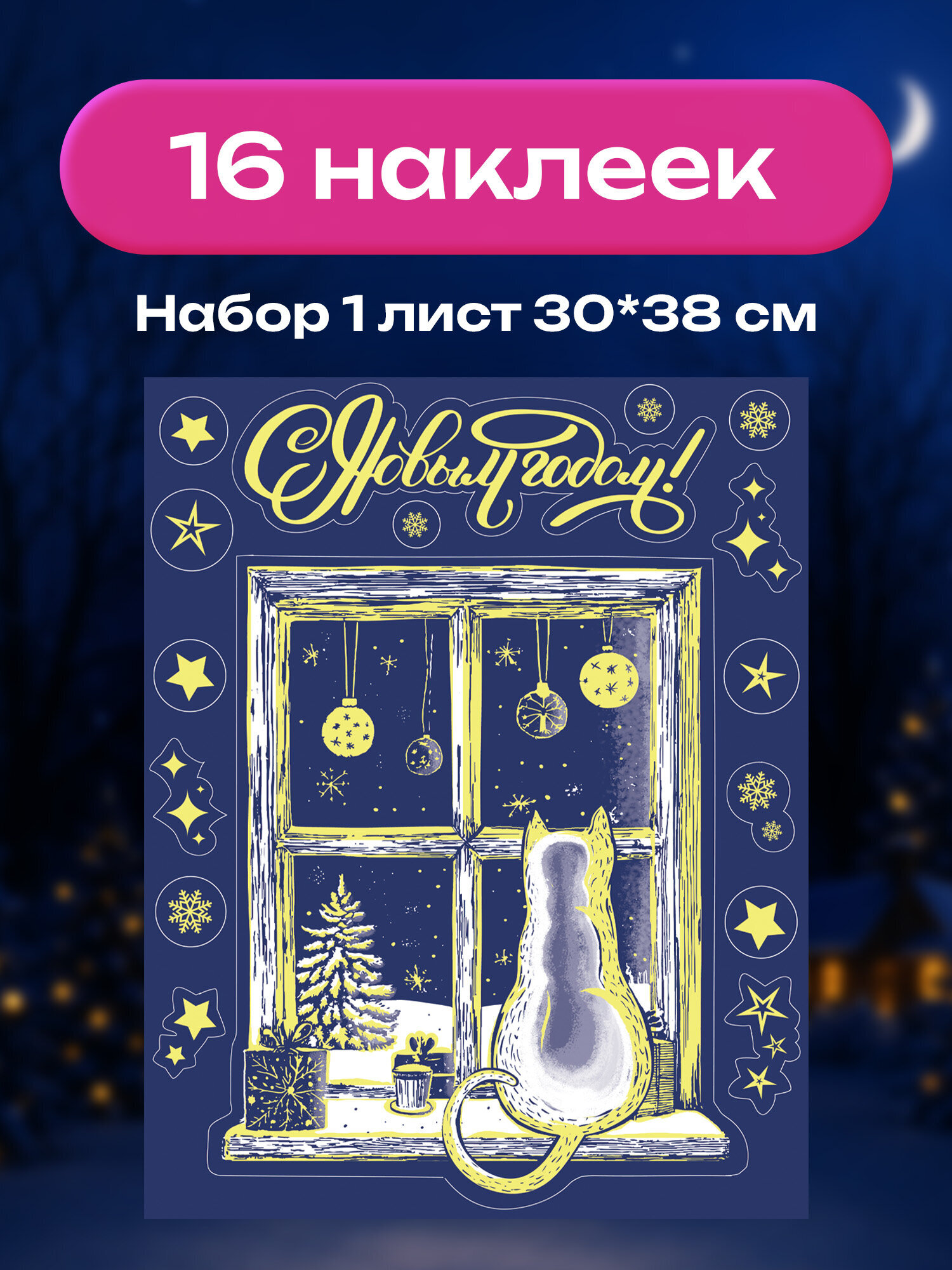 Новогодняя наклейка Золотая сказка на окна и стекла светящаяся в темноте многоразовая 30x38 см - фото 2