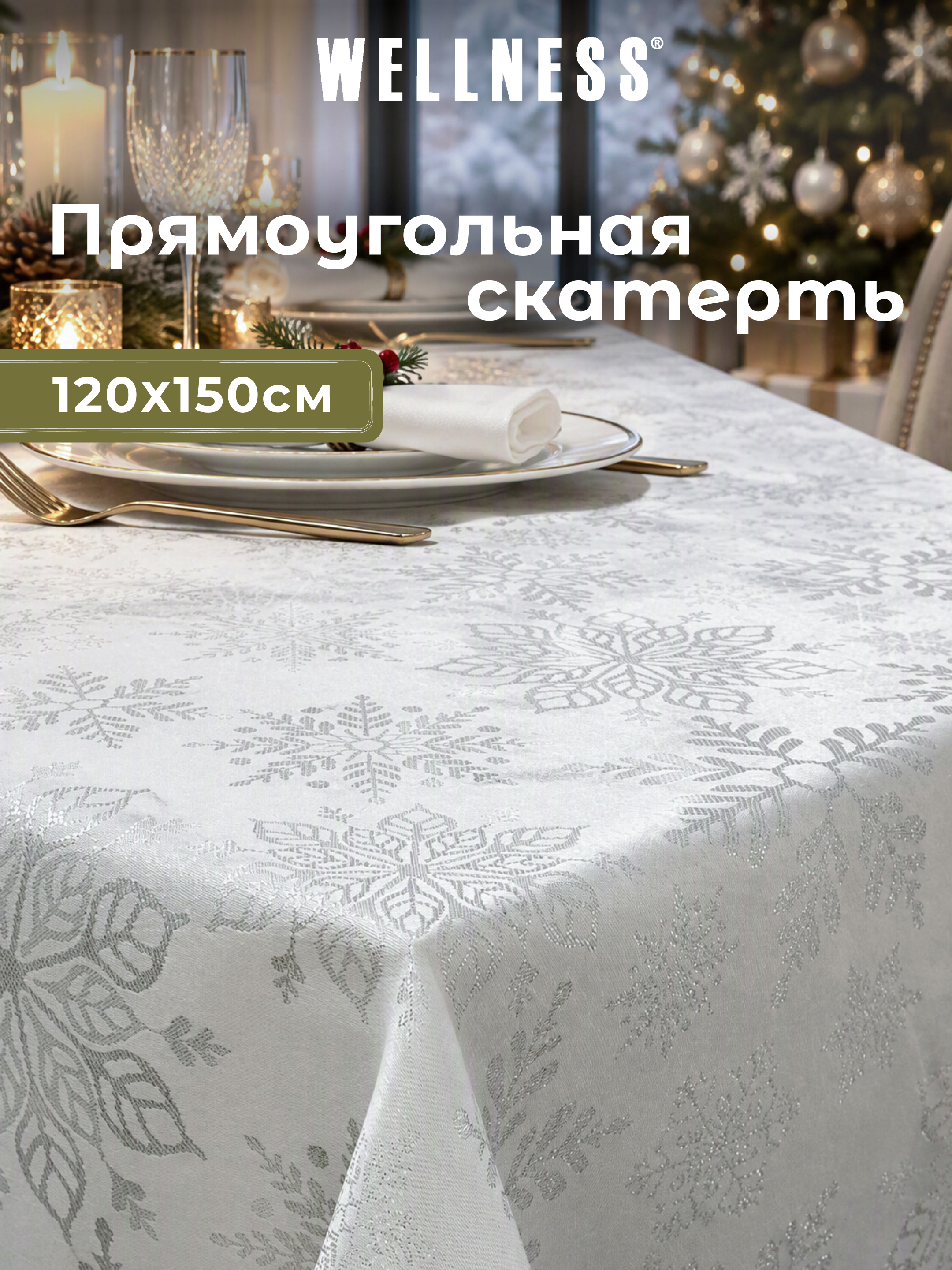 Скатерть Wellness Снежана сатен 120 x 150 см - фото 1
