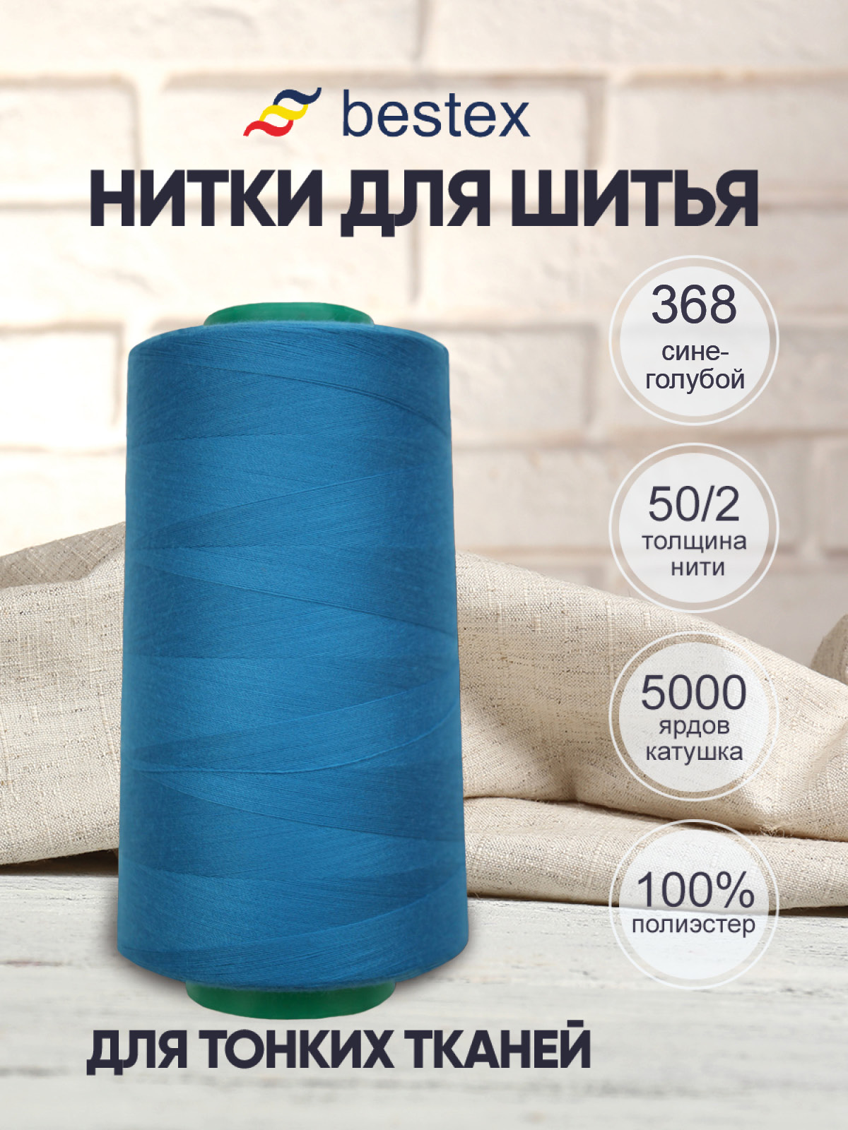 Нитки для шитья для оверлока 50/2 Bestex 5000 ярдов цв 368 - фото 1