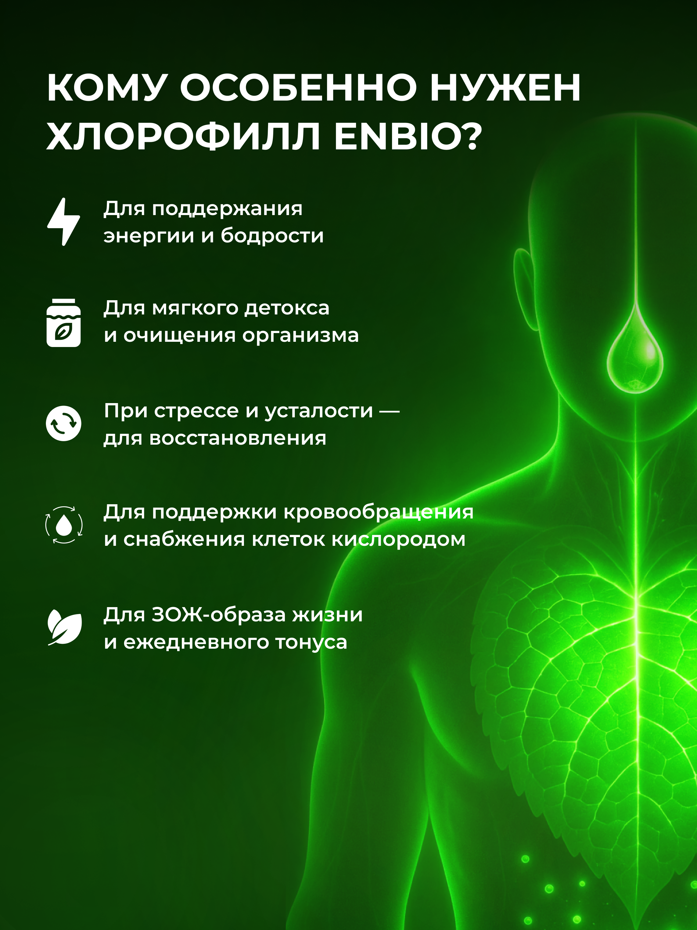 Жидкий концентрат ENBIO Хлорофилл - фото 5