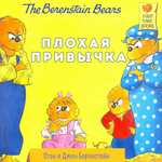 Книга Издательство Карьера Пресс Плохая привычка