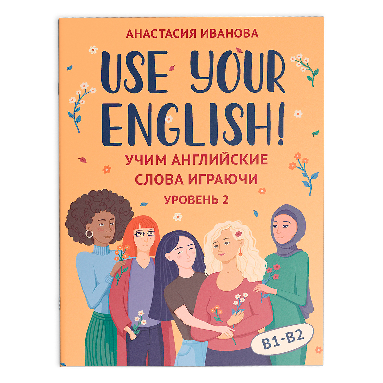 Книга Феникс Use your English! Учим английские слова играючи. Уровень 2 - фото 2