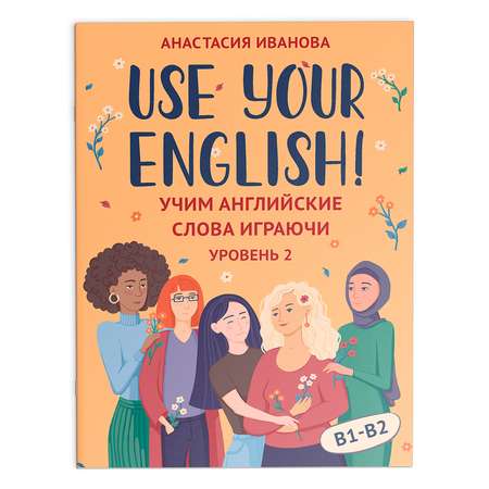 Книга Феникс Use your English! Учим английские слова играючи. Уровень 2