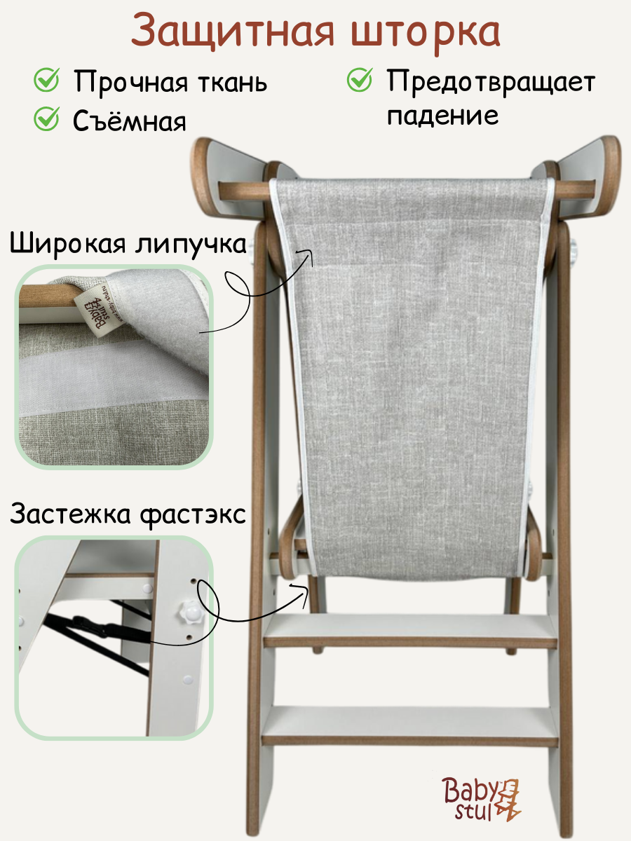 Башня помощника складная со шторкой Babystul ограничитель, монтессори, табурет, стремянка - фото 4