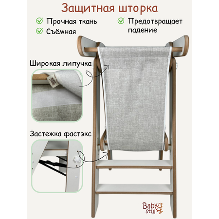 Башня помощника складная со шторкой Babystul ограничитель, монтессори, табурет, стремянка