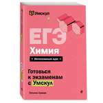 Книга Эксмо ЕГЭ. Химия