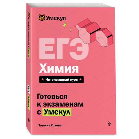 Книга Эксмо ЕГЭ. Химия