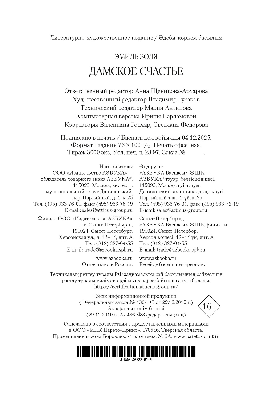 Книга АЗБУКА НастрЧит Золя Э Дамское Счастье - фото 3